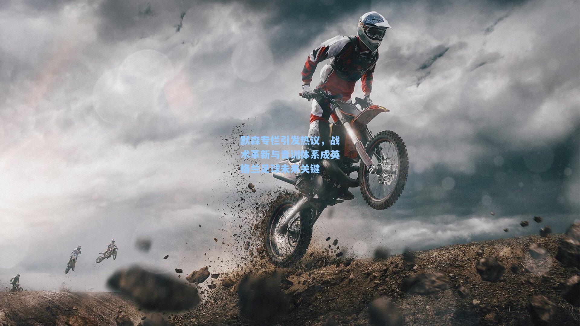 默森专栏引发热议，战术革新与青训体系成英格兰足球未来关键