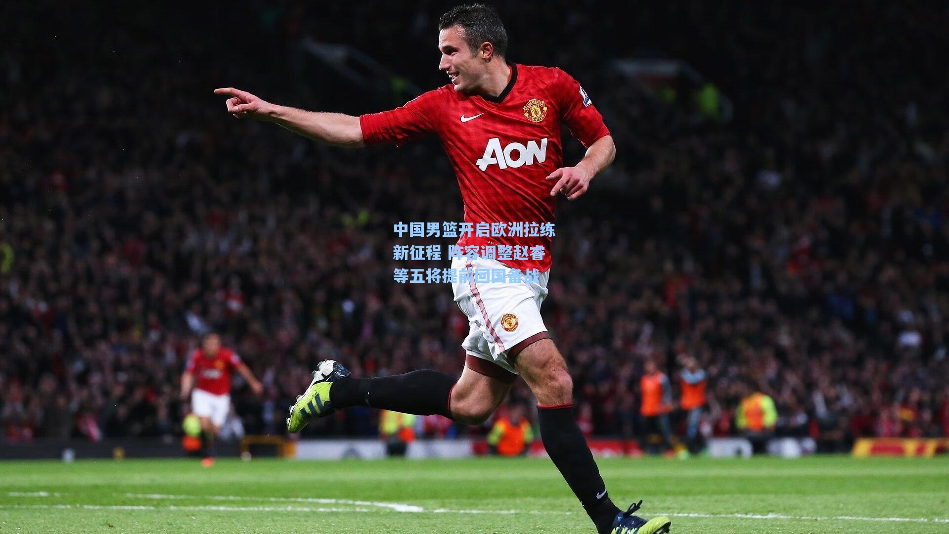 中国男篮开启欧洲拉练新征程 阵容调整赵睿等五将提前回国备战