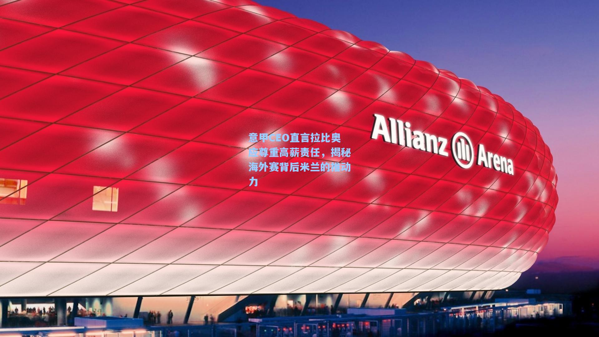 意甲CEO直言拉比奥应尊重高薪责任，揭秘海外赛背后米兰的推动力