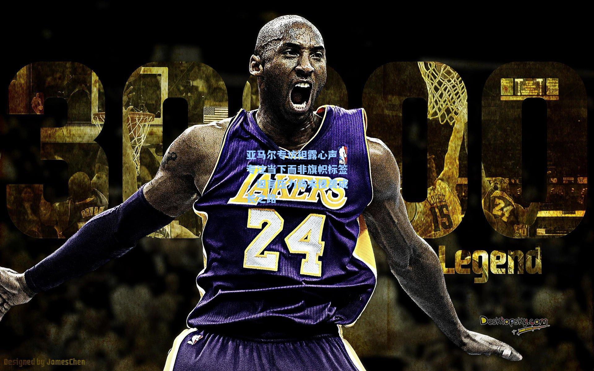 亚马尔专访袒露心声，专注当下而非旗帜标签，坦言压力尚未侵袭成长之路