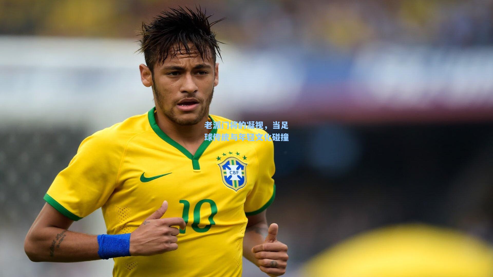 老派门将的凝视，当足球传统与年轻文化碰撞