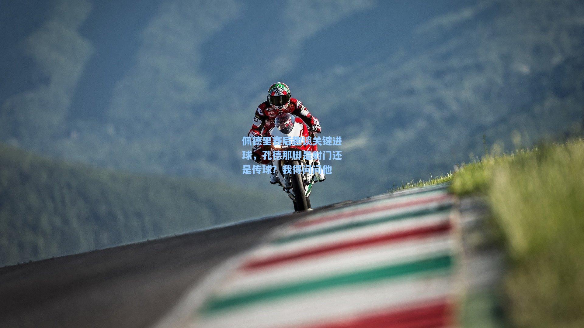 佩德里赛后趣谈关键进球，孔德那脚是射门还是传球？我得问问他