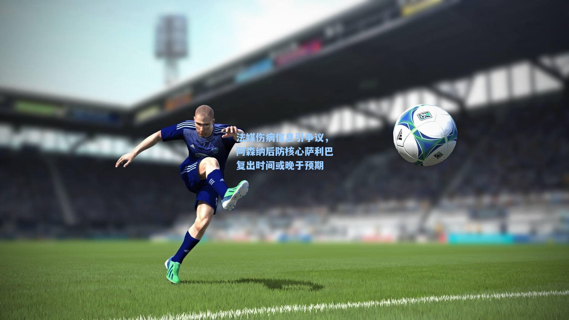 法媒伤病信息引争议，阿森纳后防核心萨利巴复出时间或晚于预期