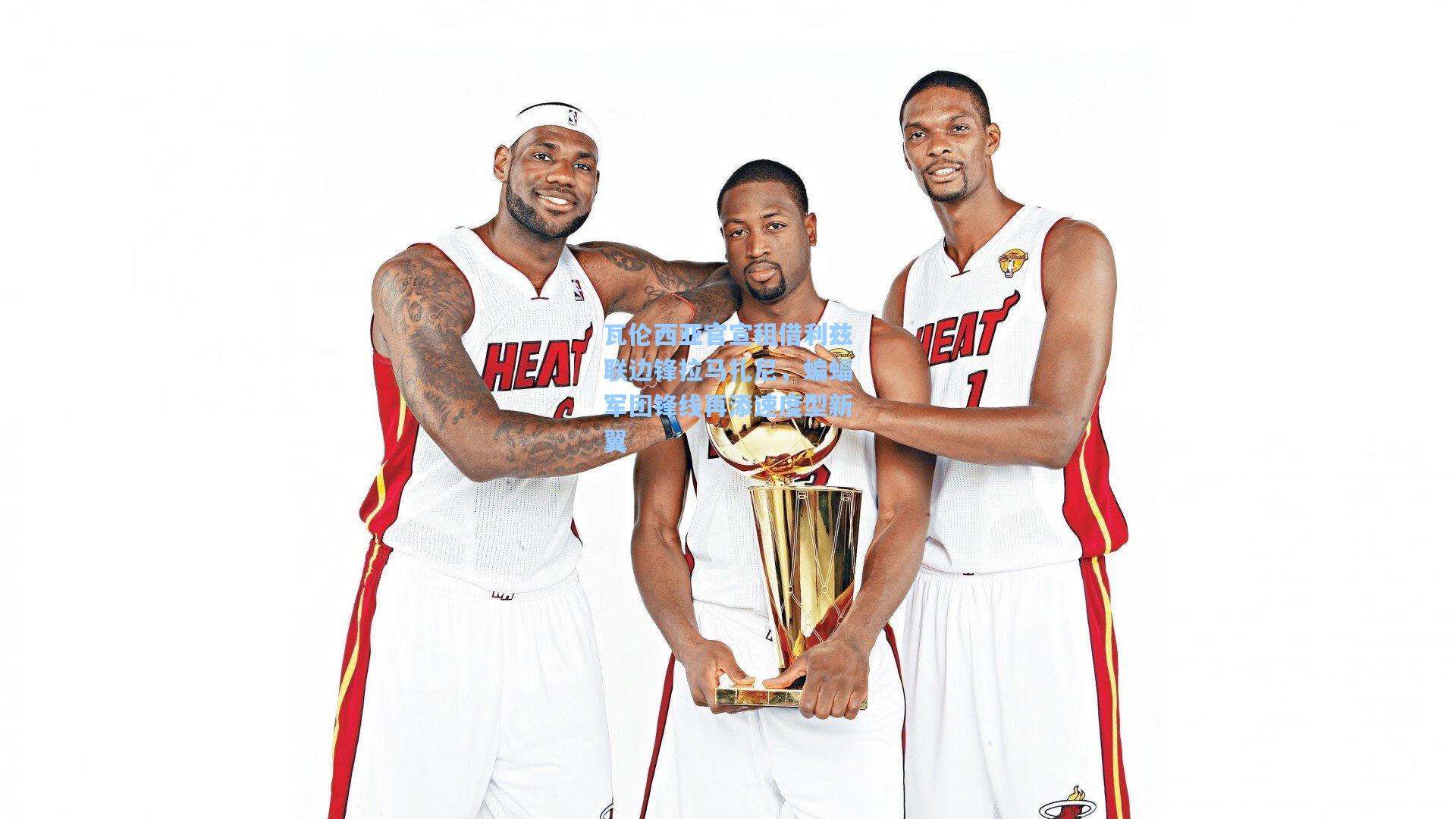 瓦伦西亚官宣租借利兹联边锋拉马扎尼，蝙蝠军团锋线再添速度型新翼