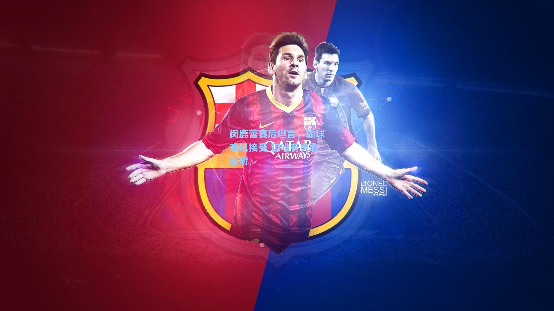 问鼎娱乐下载_闵鹿蕾赛后坦言，输球难以接受 但唯有勇敢面对