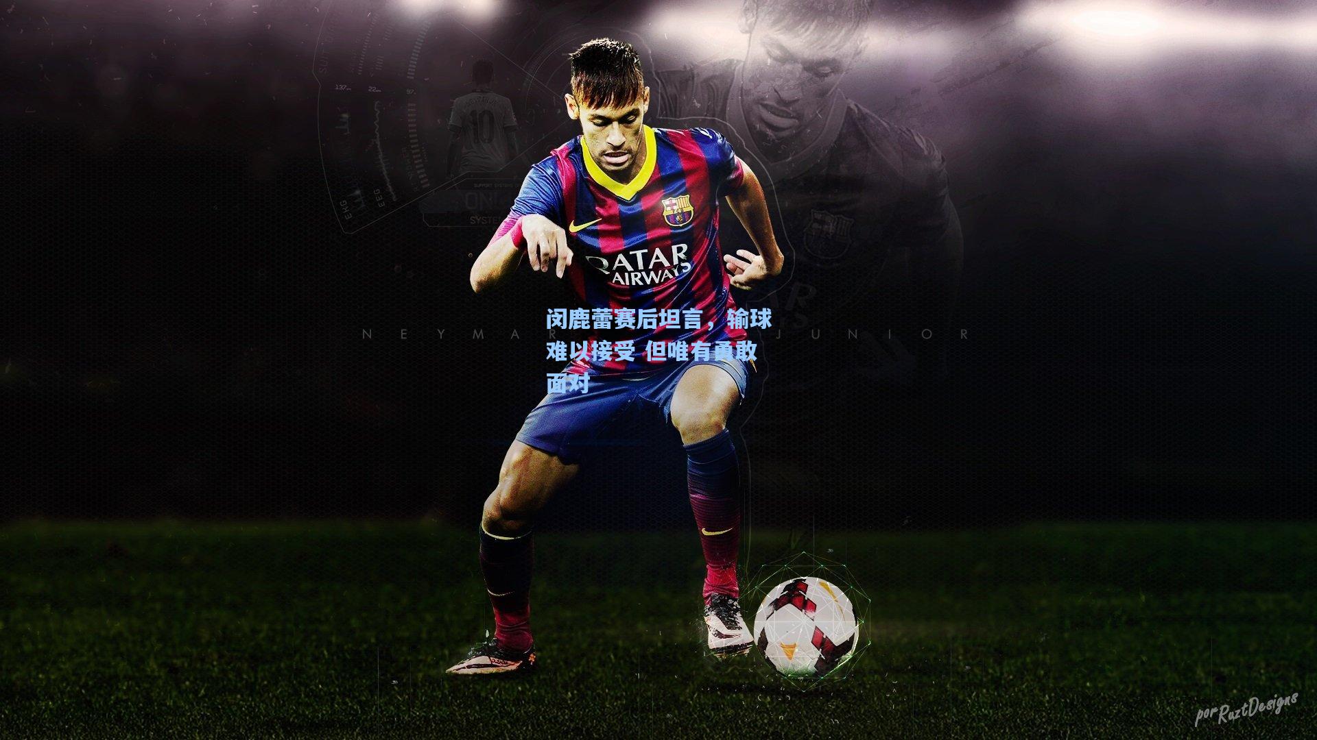 闵鹿蕾赛后坦言，输球难以接受 但唯有勇敢面对