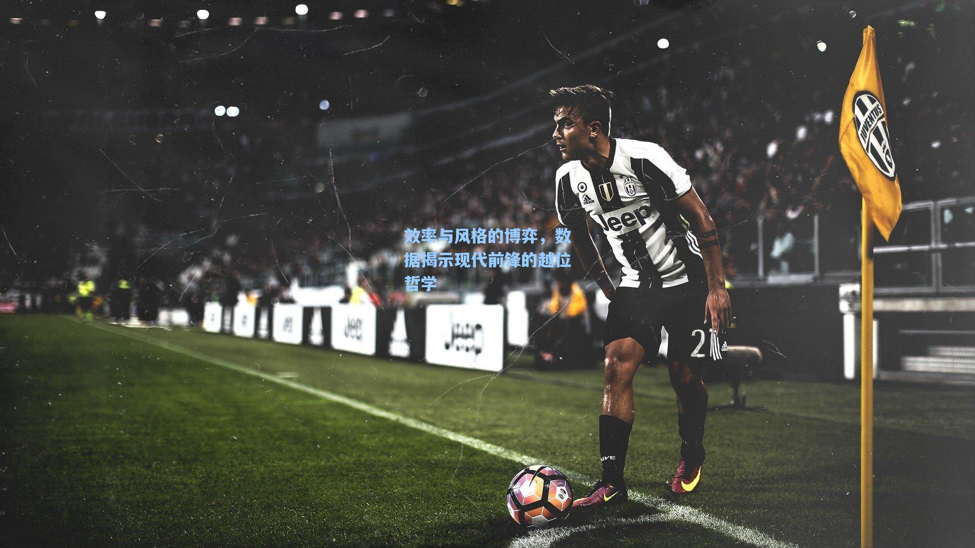 效率与风格的博弈，数据揭示现代前锋的越位哲学