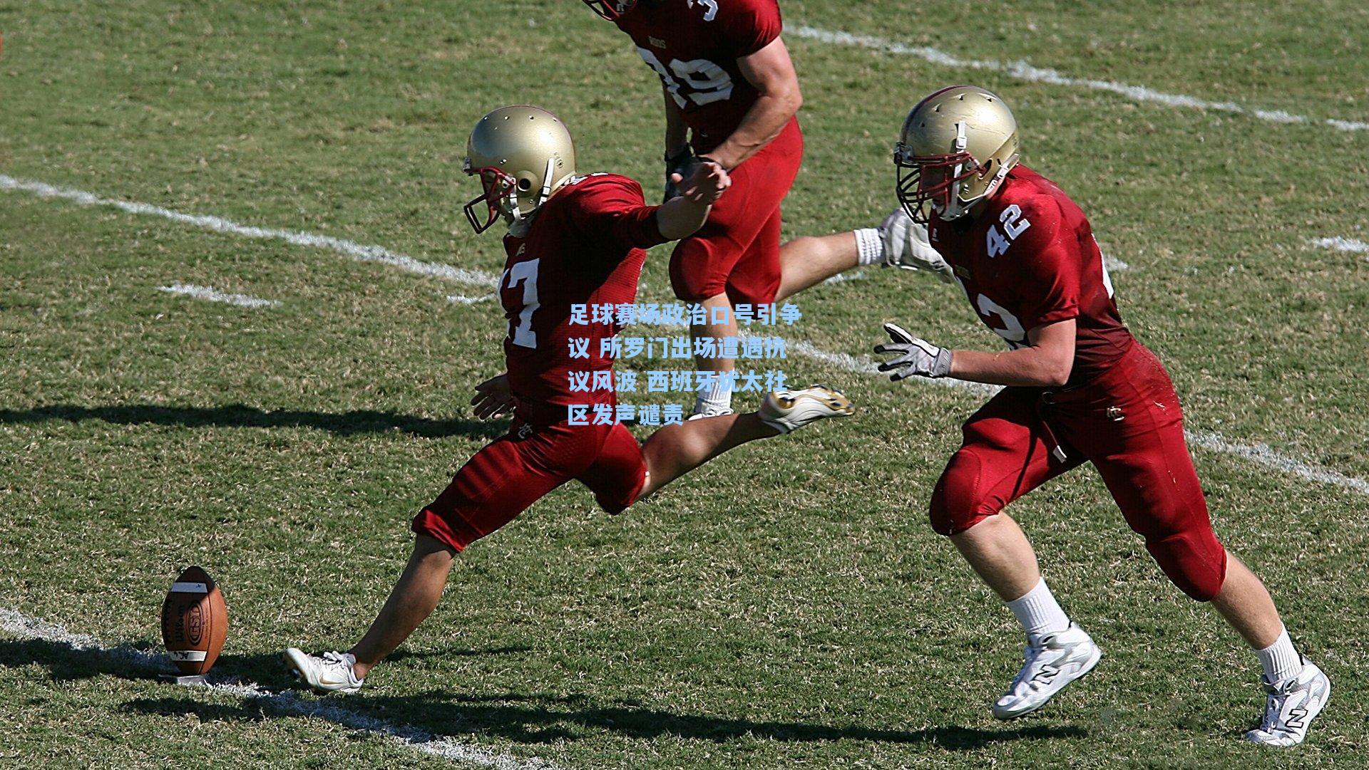 足球赛场政治口号引争议 所罗门出场遭遇抗议风波 西班牙犹太社区发声谴责