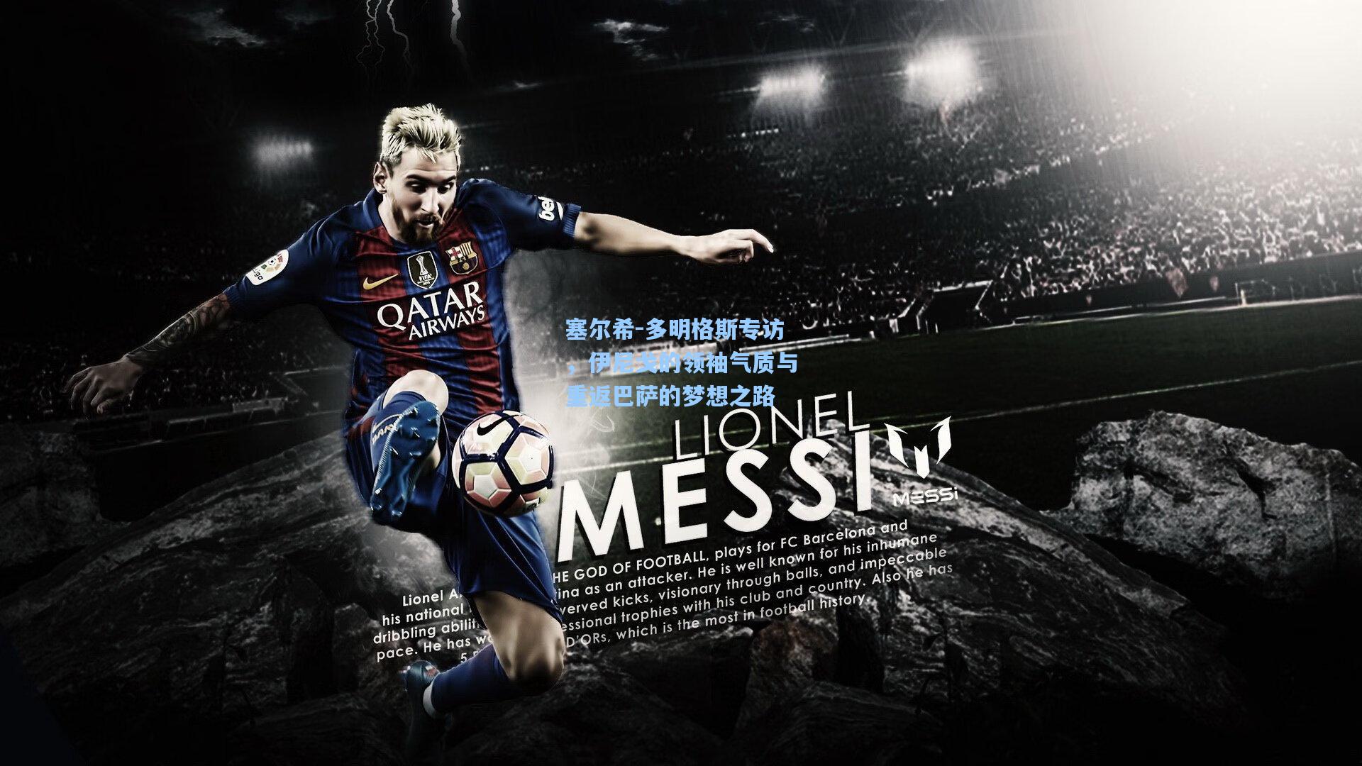 塞尔希-多明格斯专访,伊尼戈的领袖气质与重返巴萨的梦想之路