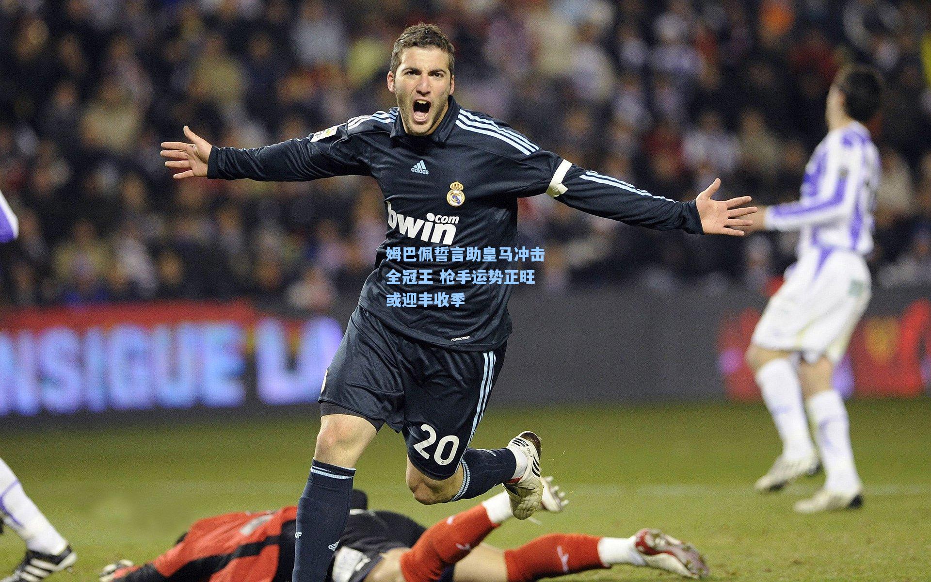 姆巴佩誓言助皇马冲击全冠王 枪手运势正旺或迎丰收季