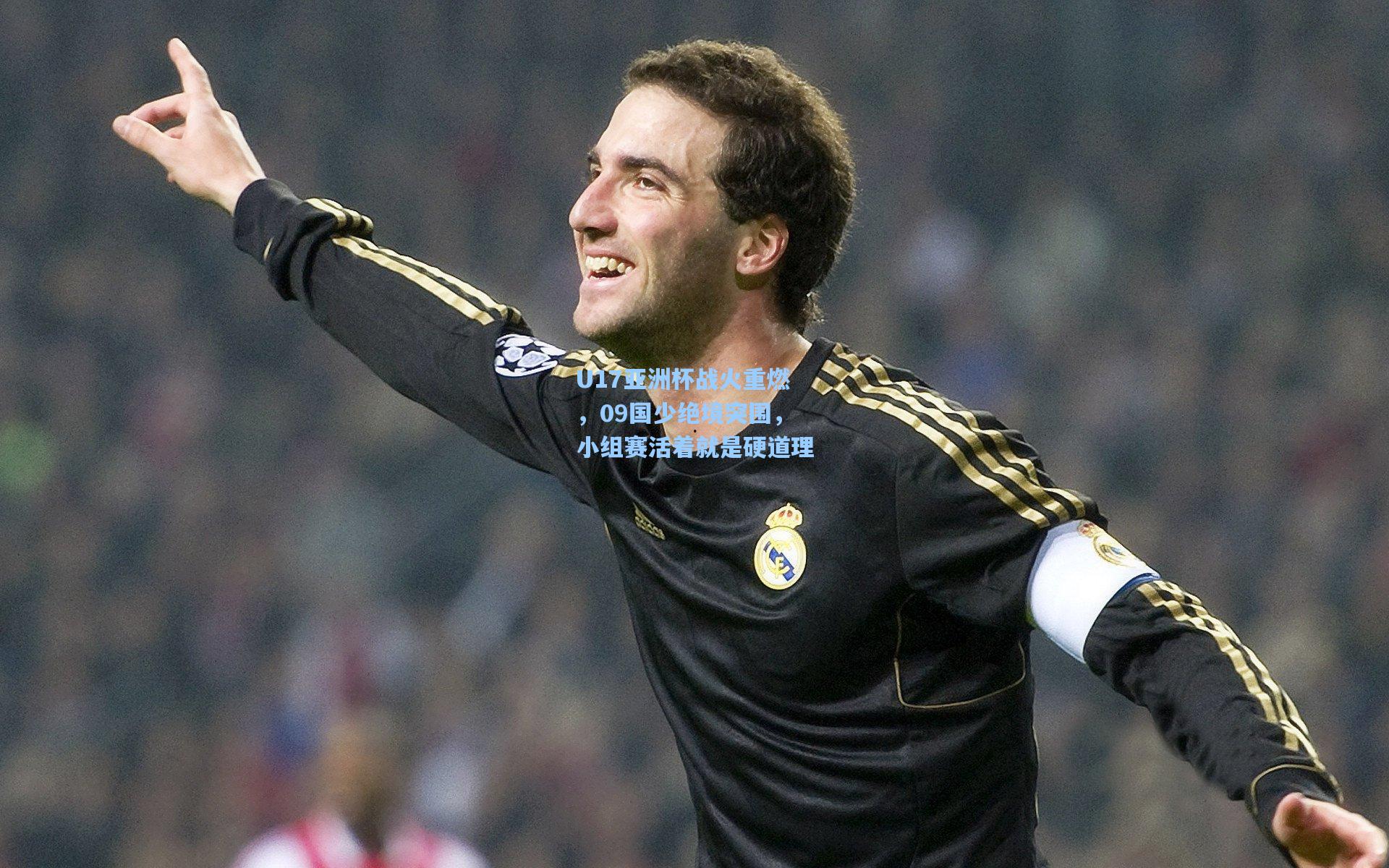 U17亚洲杯战火重燃，09国少绝境突围，小组赛活着就是硬道理