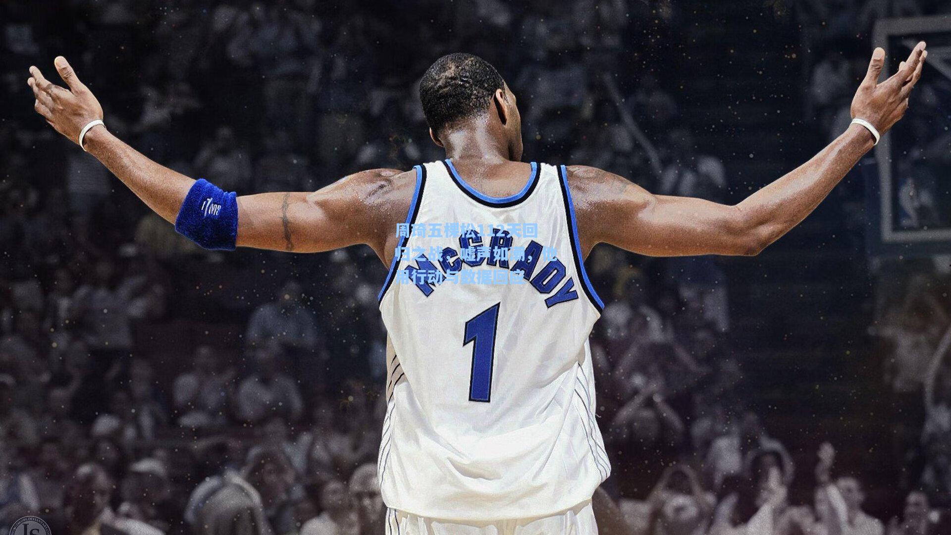 周琦五棵松112天回归之战,嘘声如潮,他用行动与数据回应