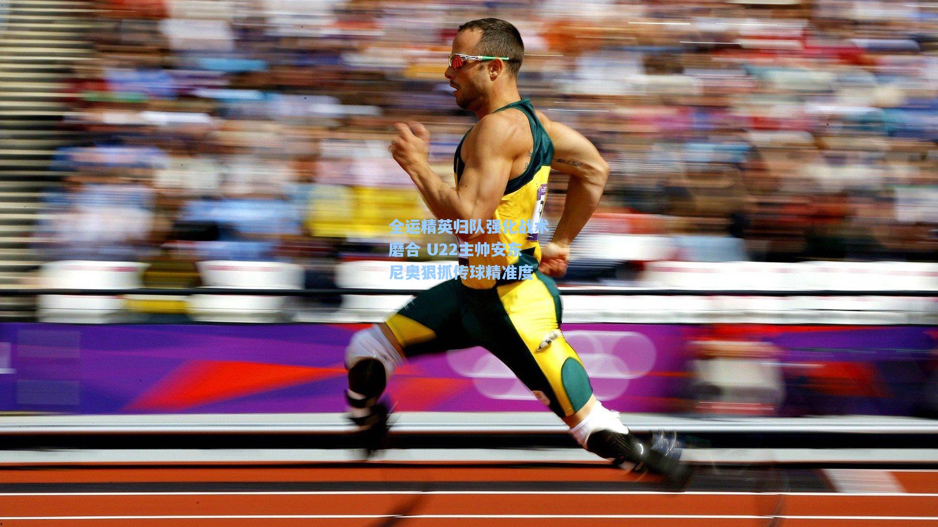 全运精英归队强化战术磨合 U22主帅安东尼奥狠抓传球精准度