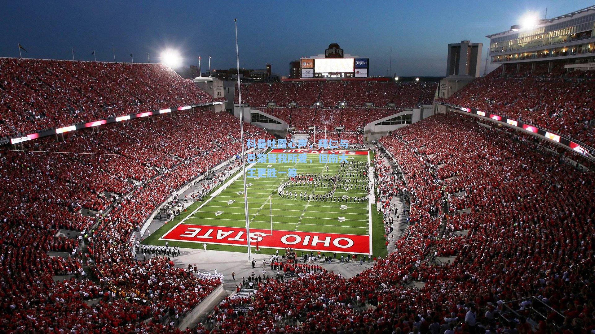 科曼吐露心声,拜仁与巴黎皆我所爱,但南大王更胜一筹