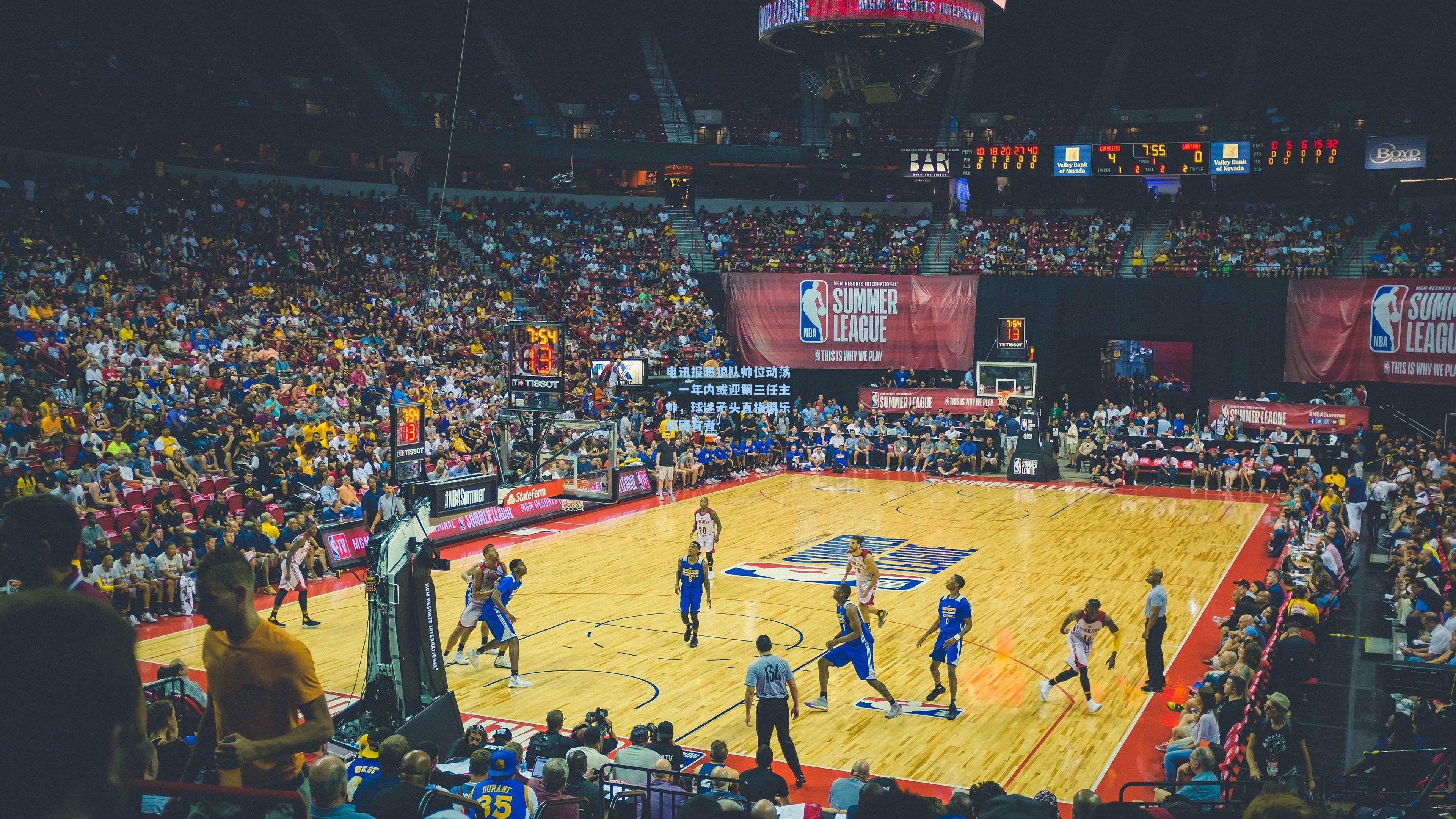 电讯报曝狼队帅位动荡，一年内或迎第三任主帅，球迷矛头直指俱乐部所有者