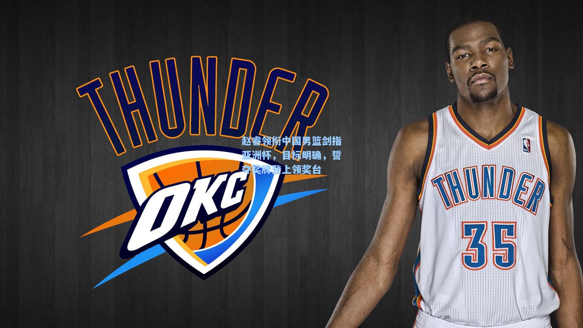 赵睿领衔中国男篮剑指亚洲杯，目标明确，誓夺奖牌登上领奖台