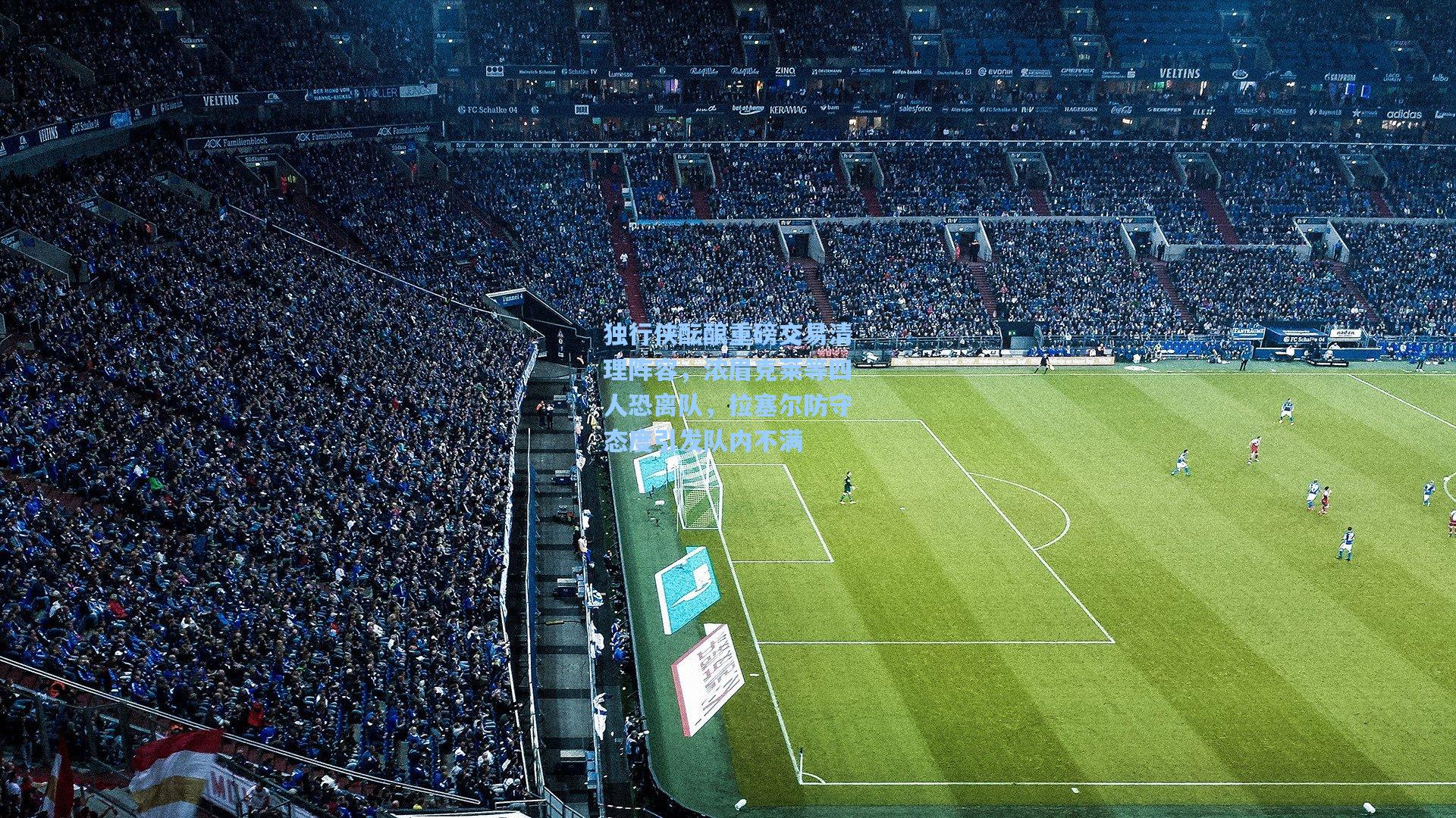 独行侠酝酿重磅交易清理阵容，浓眉克莱等四人恐离队，拉塞尔防守态度引发队内不满