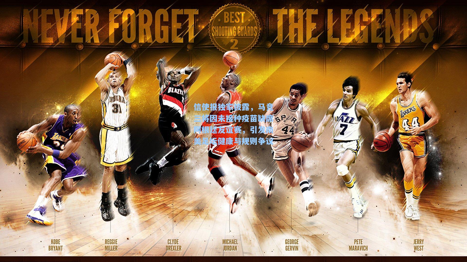 信使报独家披露，马竞三将因未接种疫苗缺席阿根廷友谊赛，引发南美足坛健康与规则争议