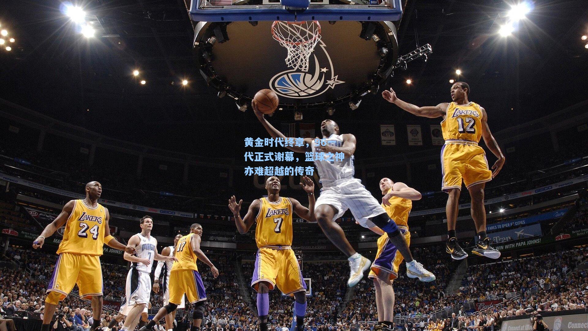 黄金时代终章，96一代正式谢幕，篮球之神亦难超越的传奇