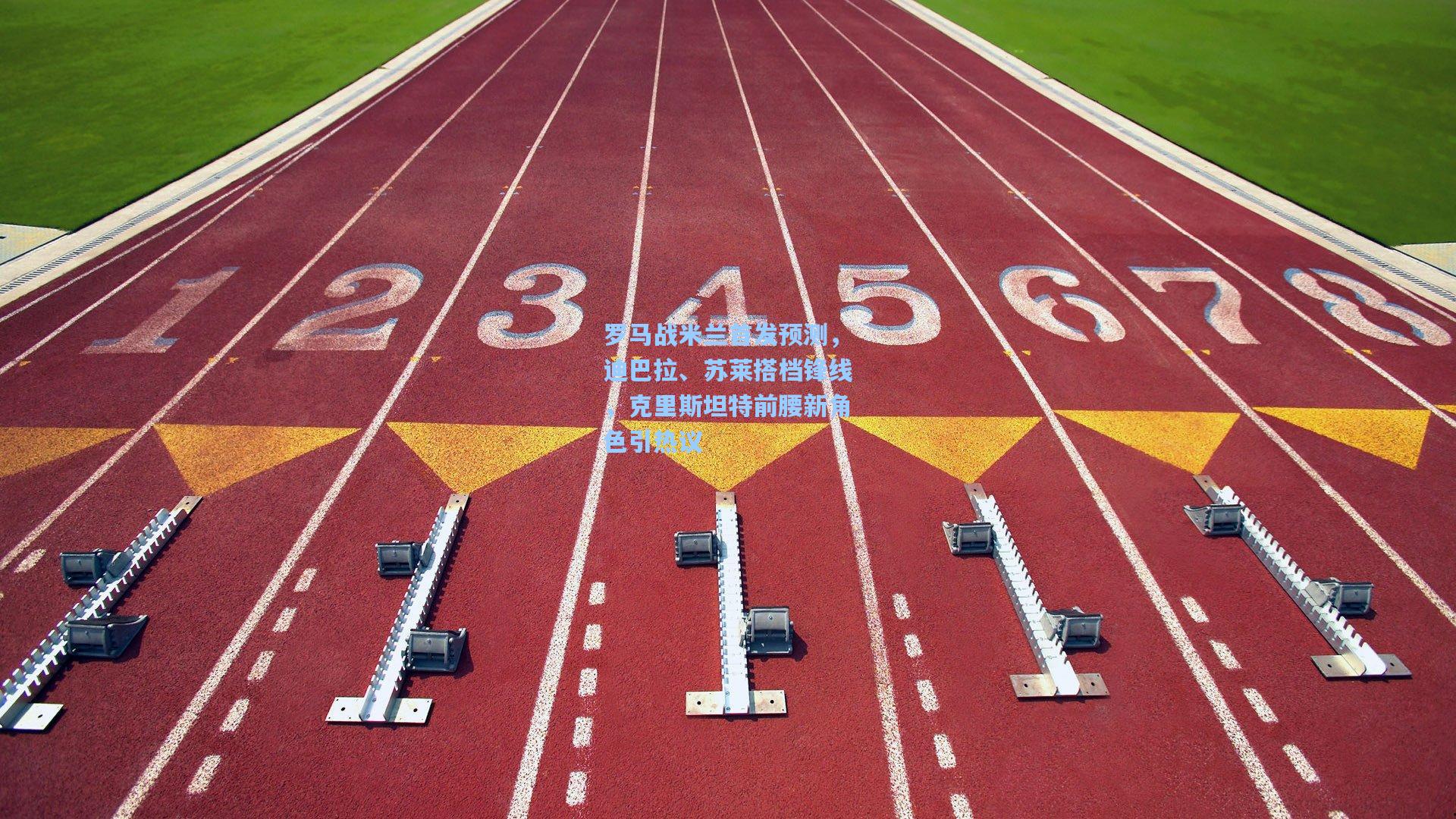 罗马战米兰首发预测,迪巴拉、苏莱搭档锋线,克里斯坦特前腰新角色引热议