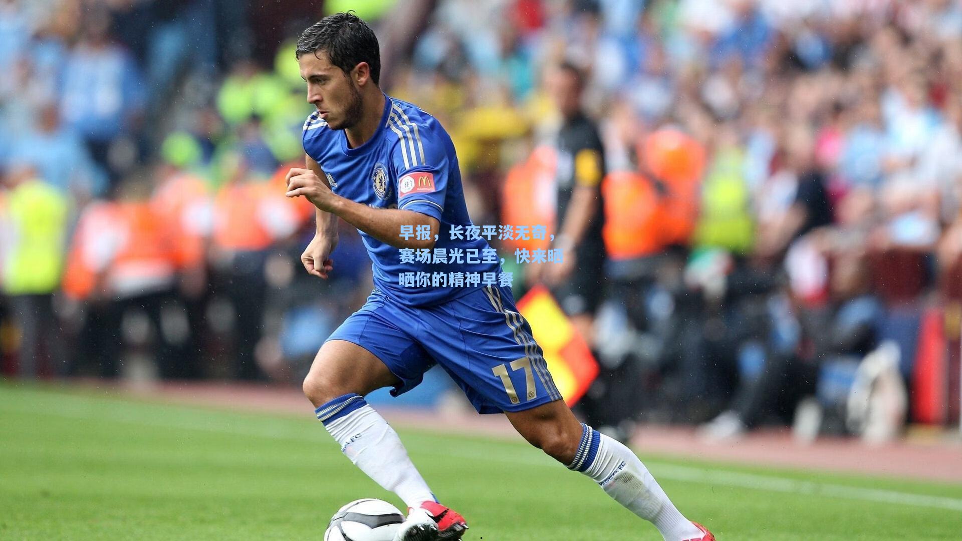 早报，长夜平淡无奇，赛场晨光已至，快来晒晒你的精神早餐