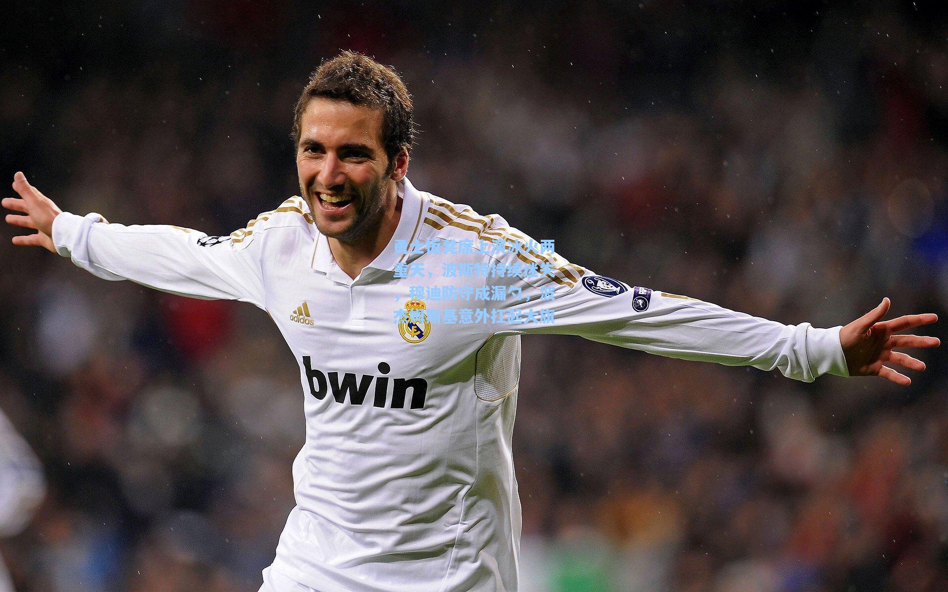 勇士板凳席上演冰火两重天,波斯特持续迷失,穆迪防守成漏勺,波杰姆斯基意外扛起大旗