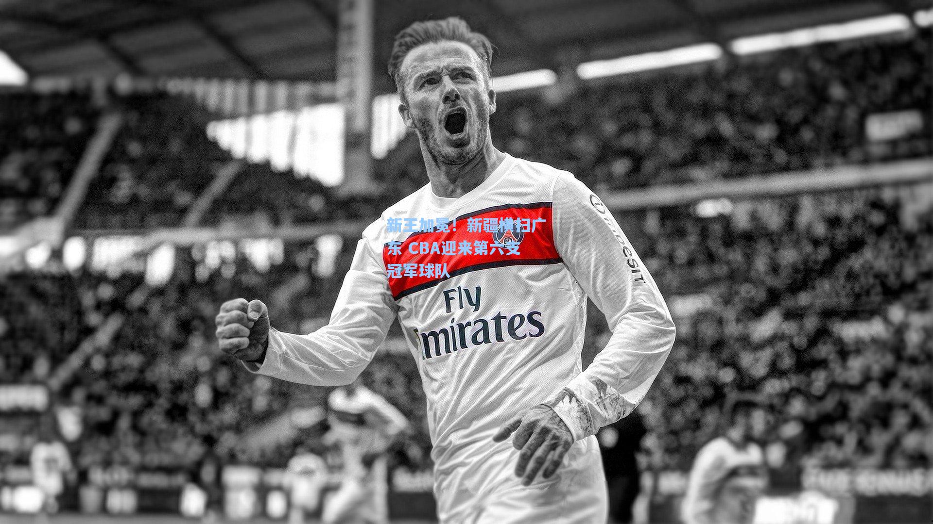 新王加冕！新疆横扫广东 CBA迎来第六支冠军球队