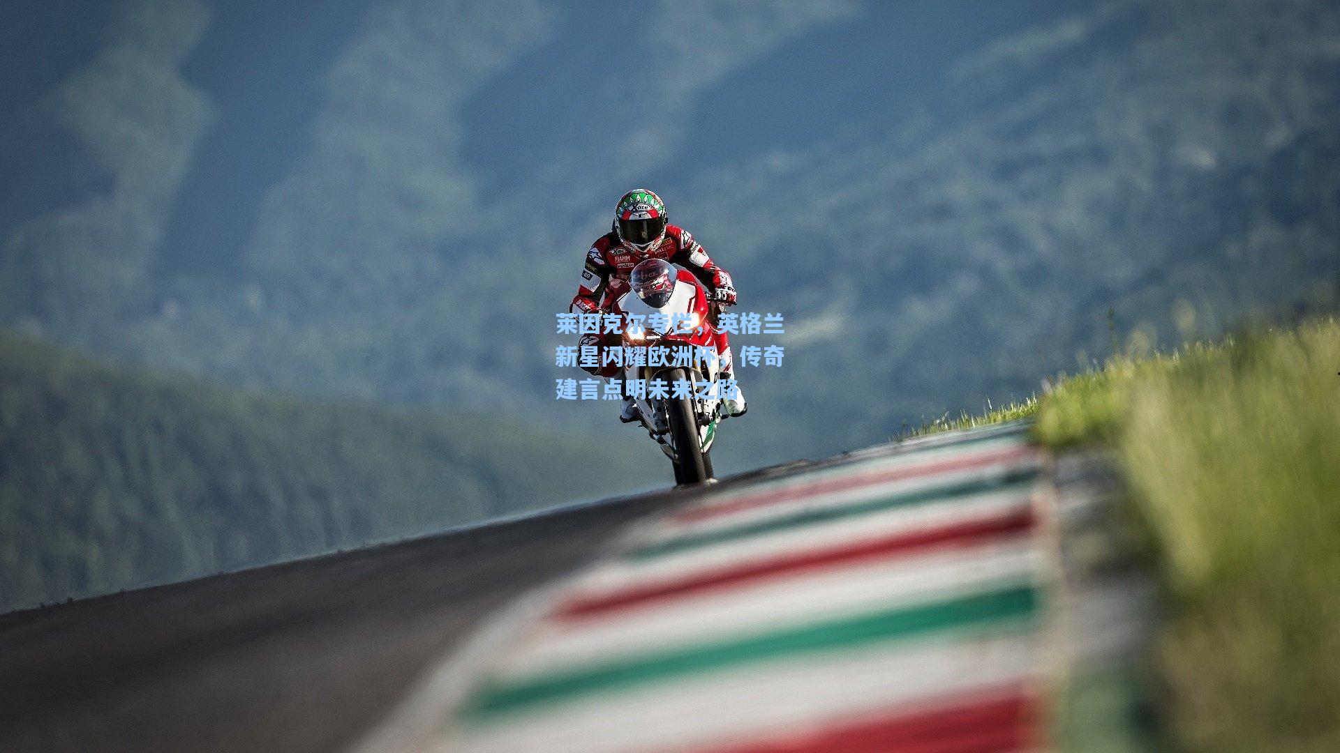 莱因克尔专栏，英格兰新星闪耀欧洲杯，传奇建言点明未来之路