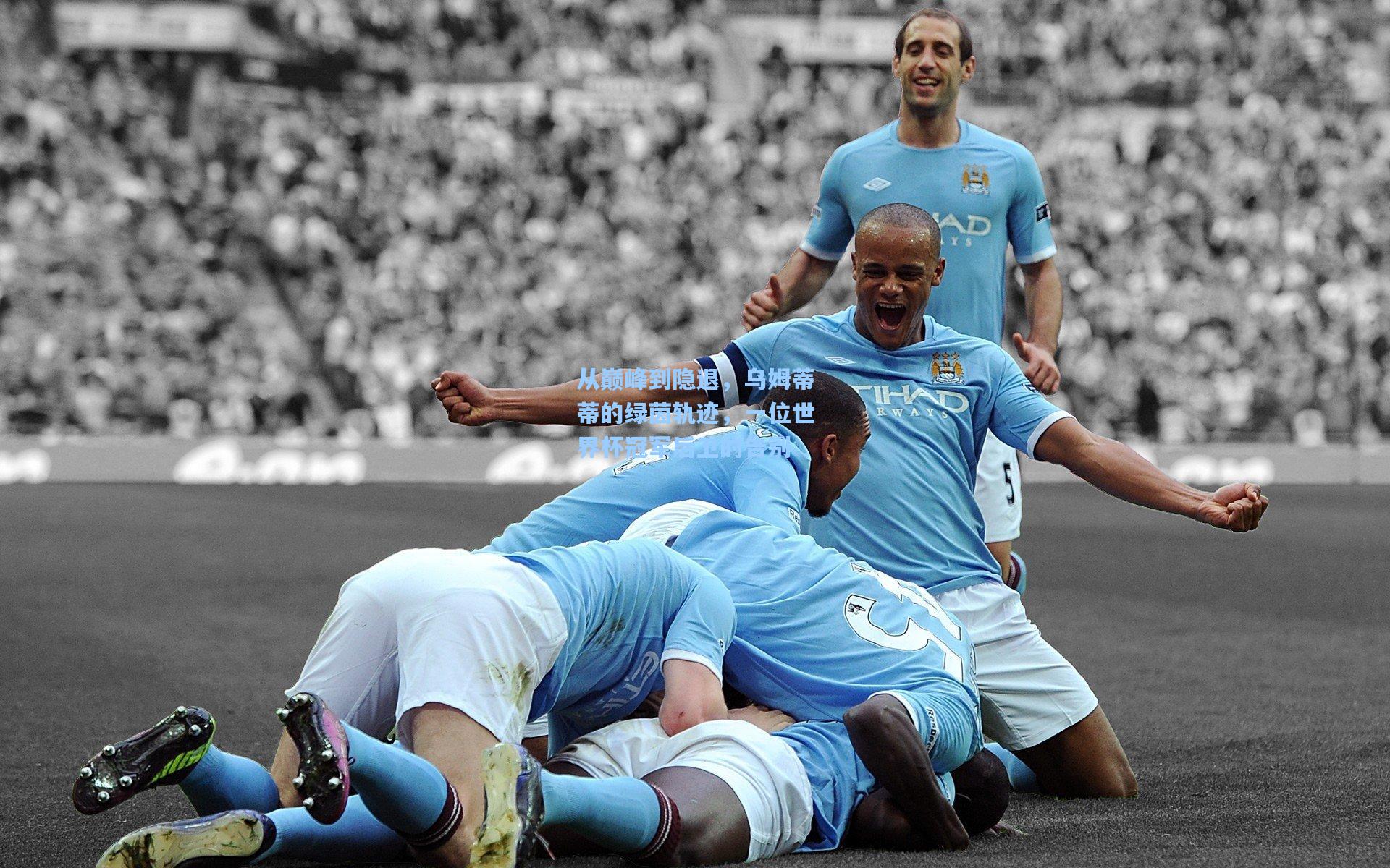 从巅峰到隐退,乌姆蒂蒂的绿茵轨迹,一位世界杯冠军后卫的告别