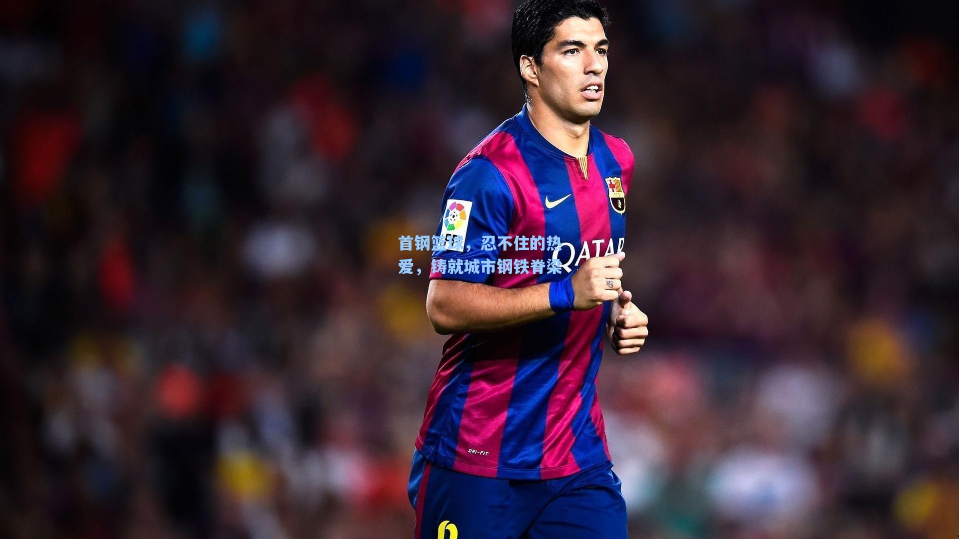 首钢篮球,忍不住的热爱,铸就城市钢铁脊梁