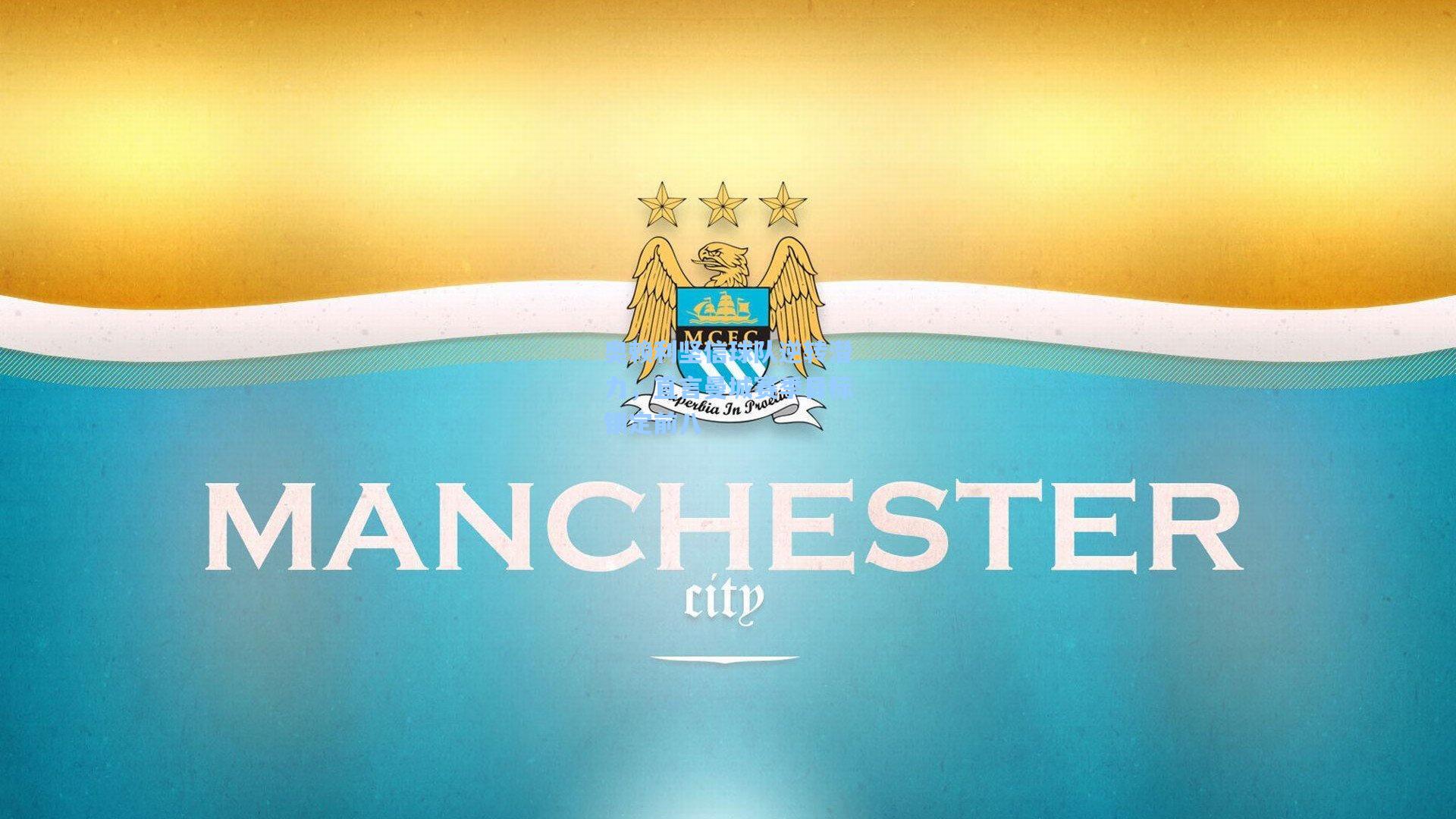 奥赖利坚信球队逆转潜力，直言曼城赛季目标锁定前八