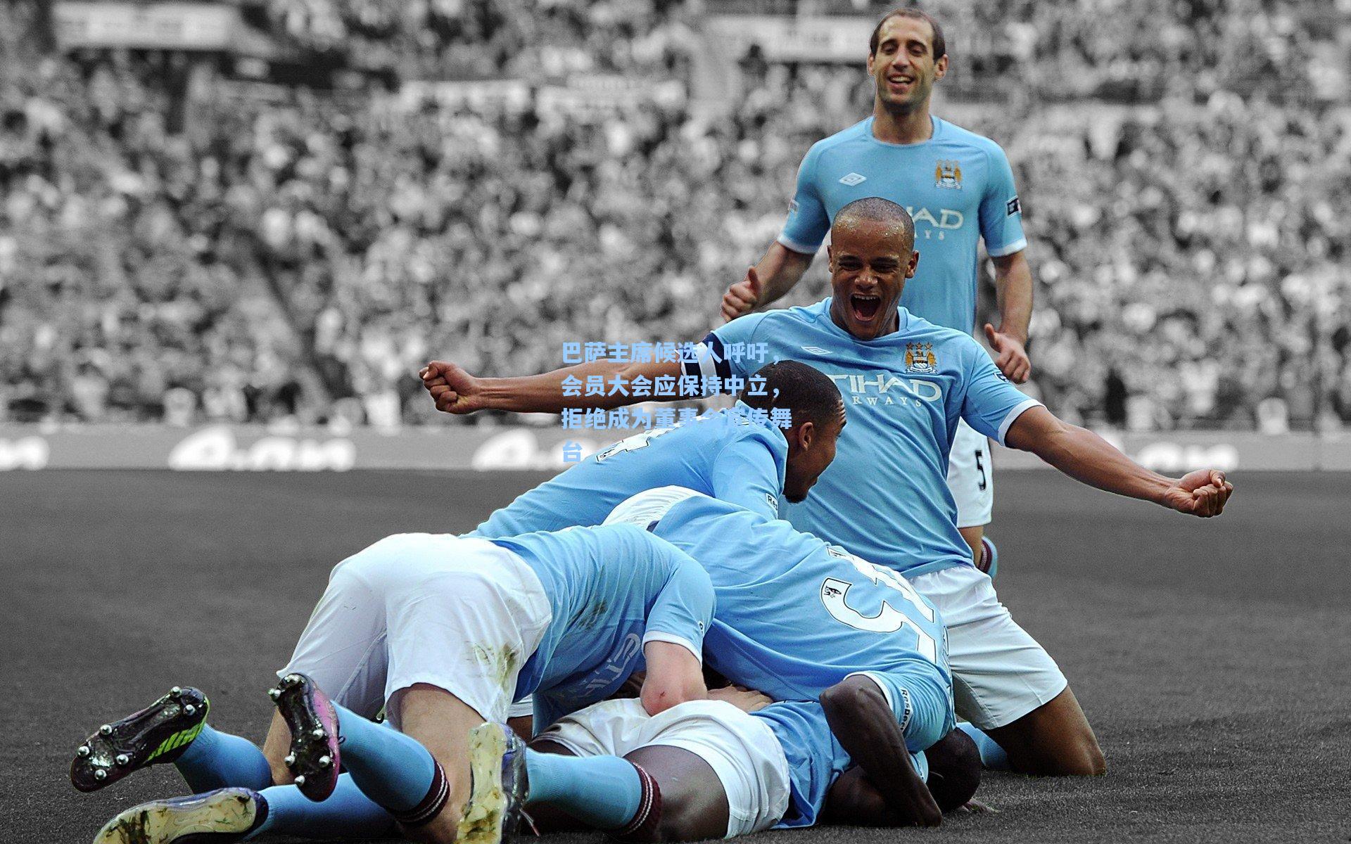 巴萨主席候选人呼吁，会员大会应保持中立，拒绝成为董事会宣传舞台