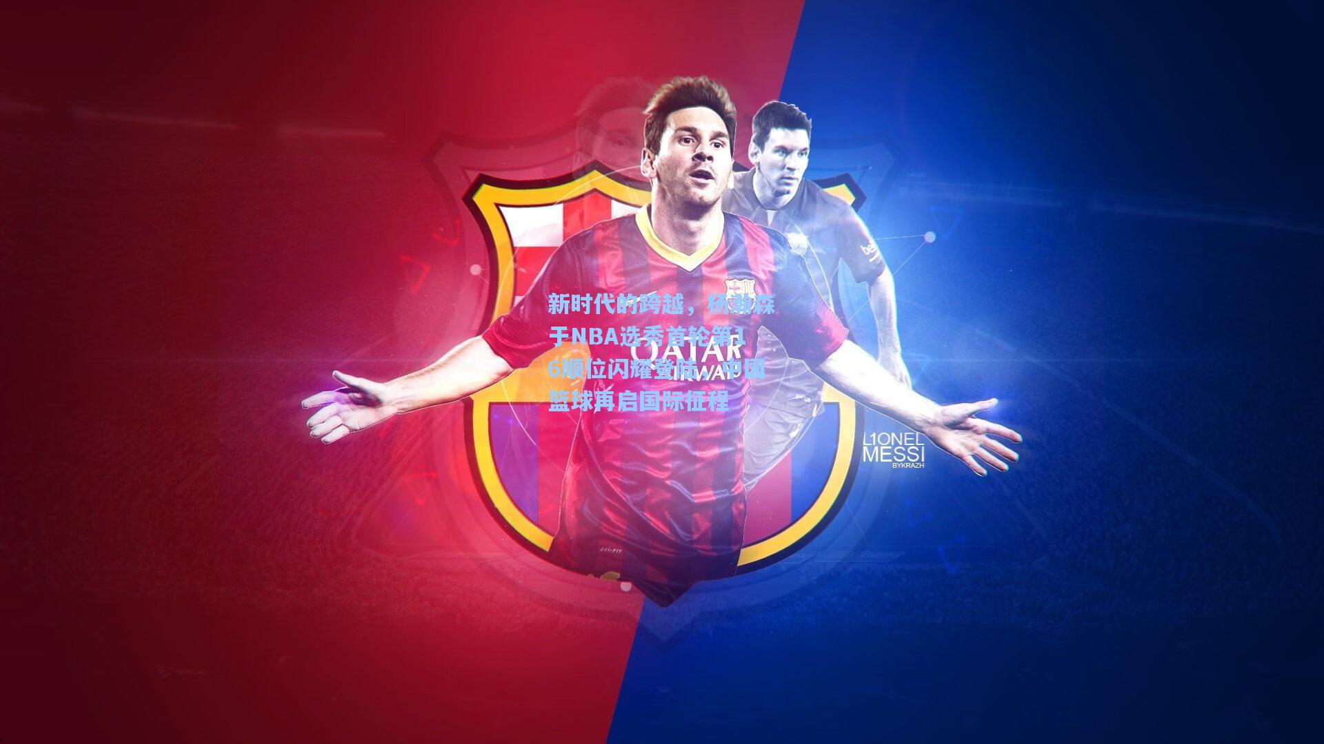 新时代的跨越，杨瀚森于NBA选秀首轮第16顺位闪耀登陆，中国篮球再启国际征程