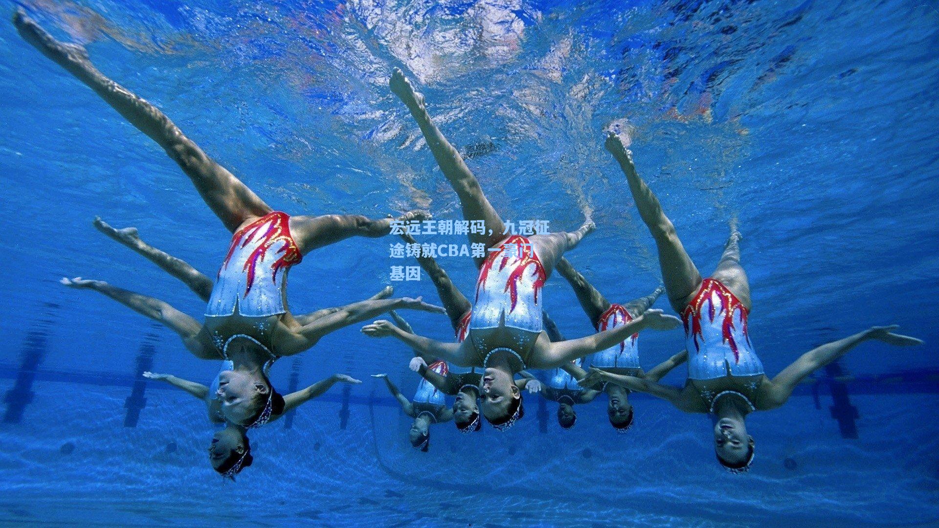 问鼎娱乐下载|宏远王朝解码，九冠征途铸就CBA第一豪门基因