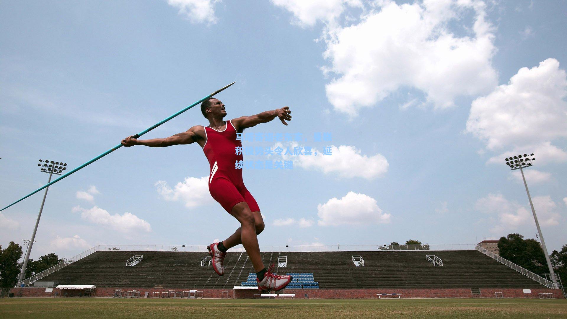 马塔寄语老东家，曼联积极势头令人欣喜，延续状态是关键