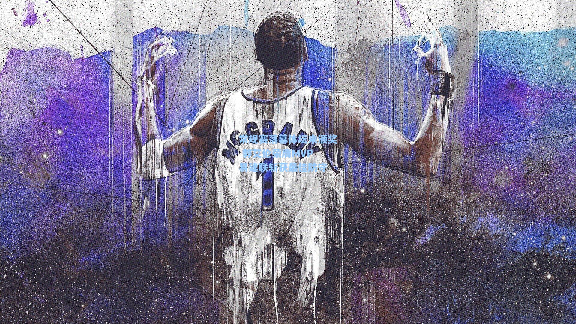 常规赛落幕体坛来颁奖 郭艾伦荣膺MVP 易建联斩获最佳防守