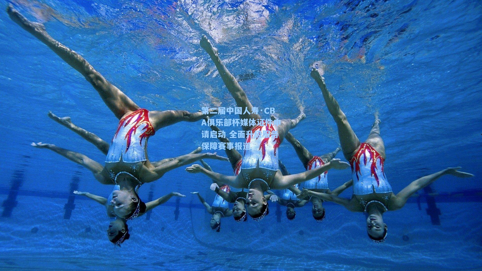 第二届中国人寿·CBA俱乐部杯媒体证件申请启动 全面升级服务保障赛事报道