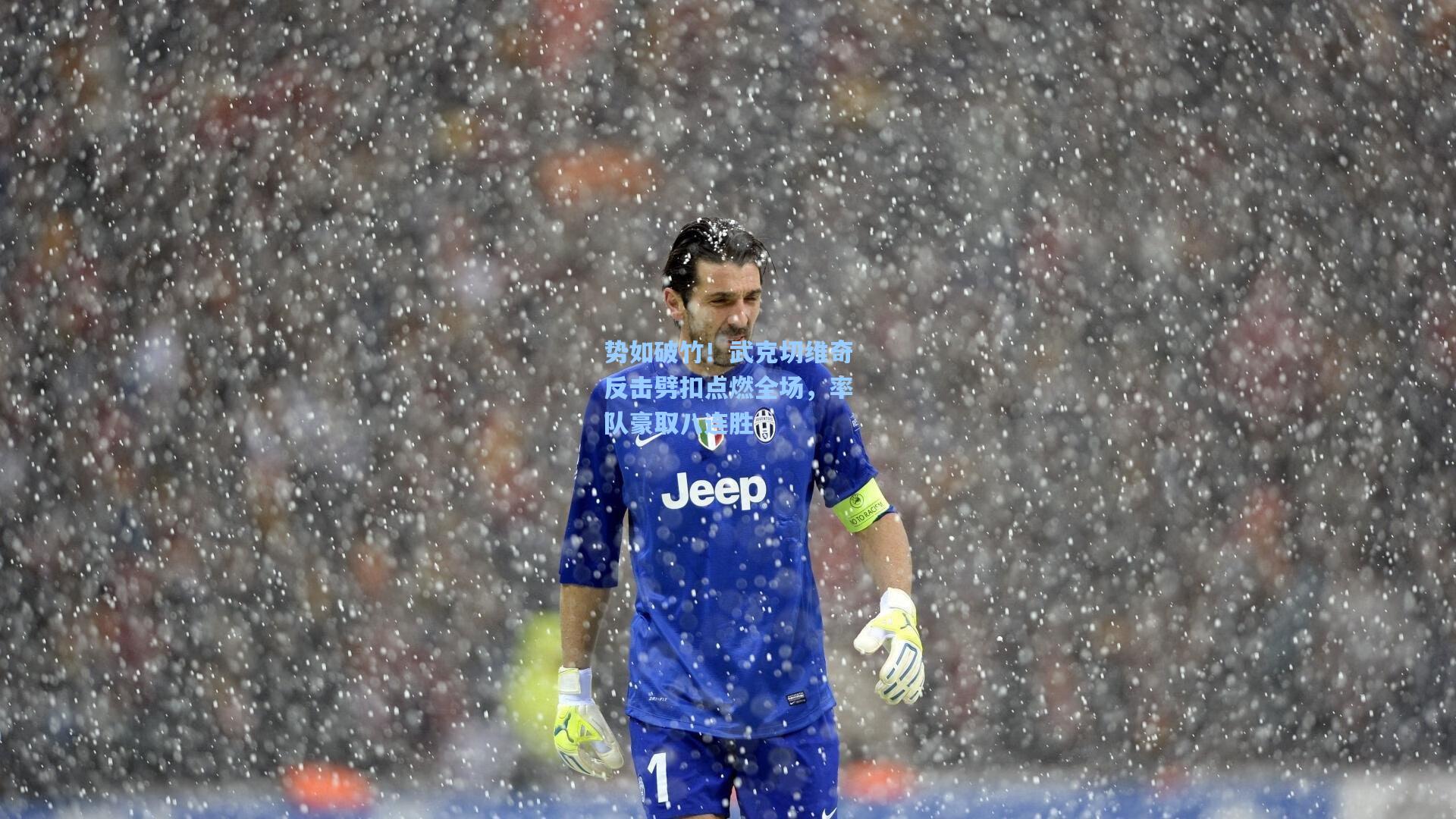 势如破竹！武克切维奇反击劈扣点燃全场，率队豪取八连胜