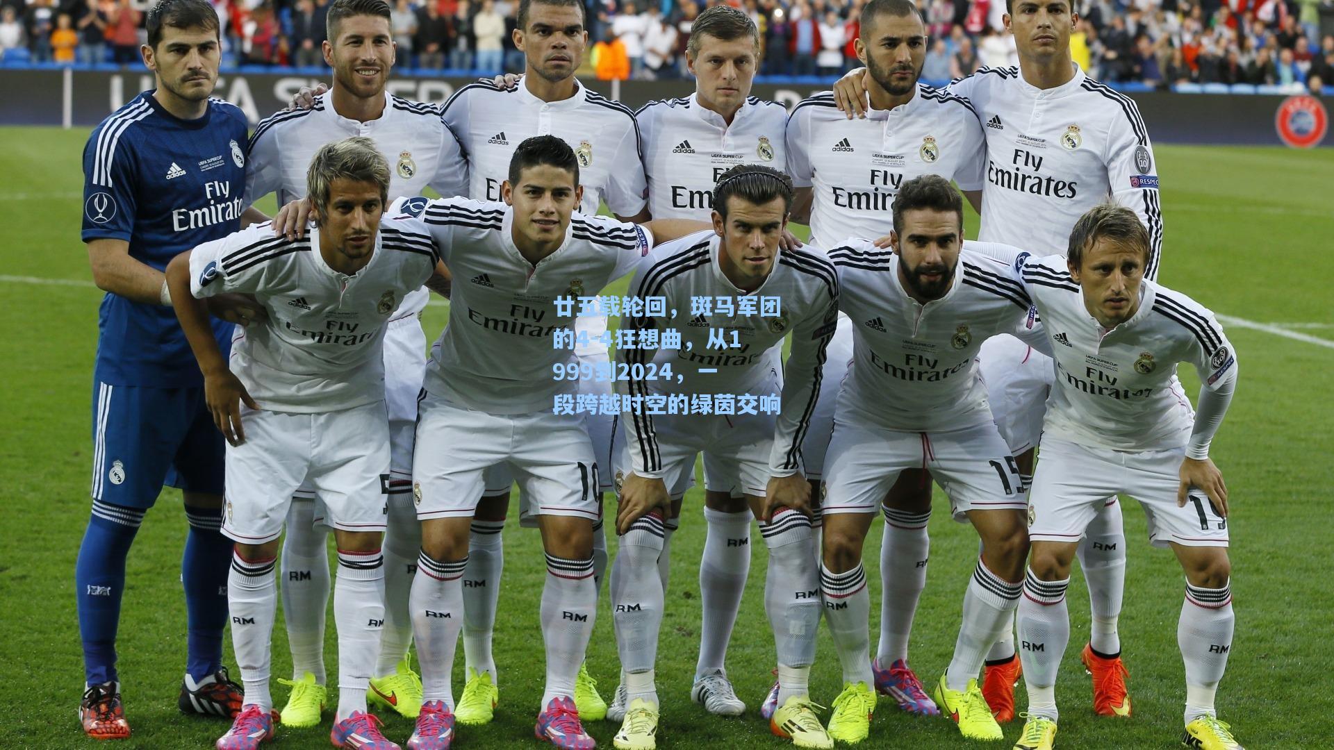 廿五载轮回,斑马军团的4-4狂想曲,从1999到2024,一段跨越时空的绿茵交响